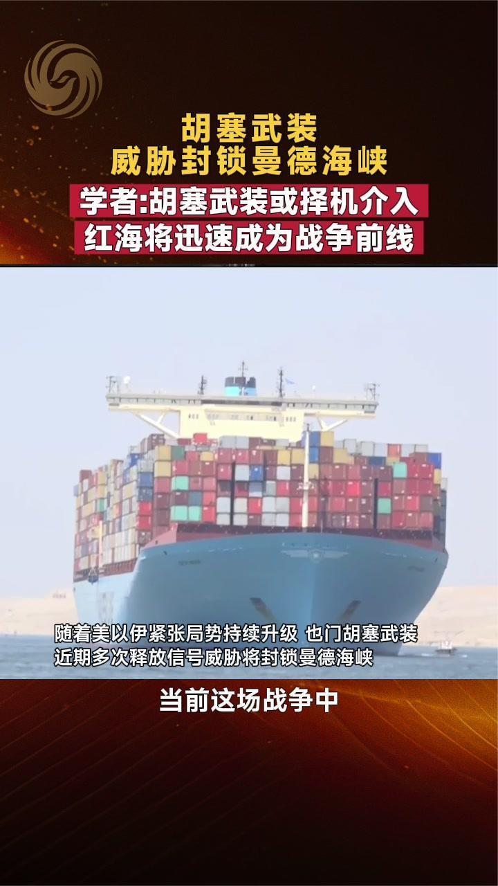 胡塞武装威胁封锁曼德海峡 学者：胡塞武装或择机介入