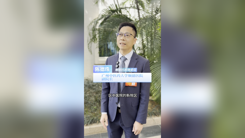 陈德珠：顺德中医院6月底完成整体搬迁