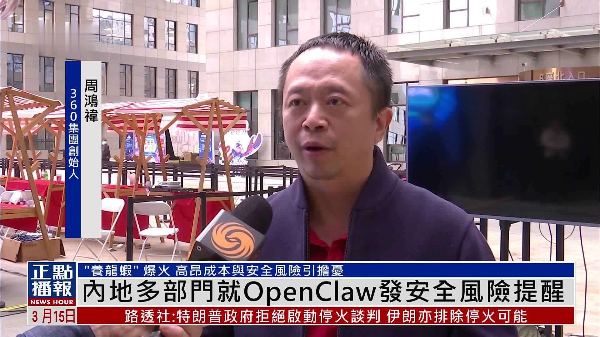 内地多部门就OpenClaw发安全风险提醒