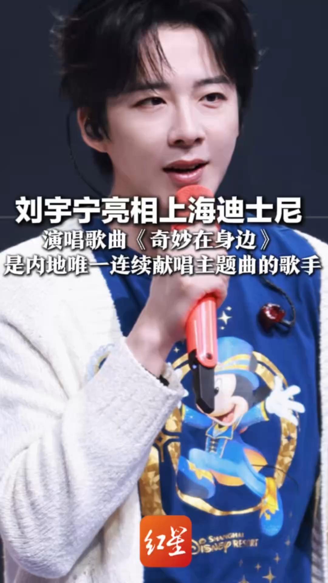 刘宇宁亮相上海迪士尼 10岁生日庆典现场 演唱歌曲《奇妙在身边》 是内地唯一连续献唱主题曲的歌手