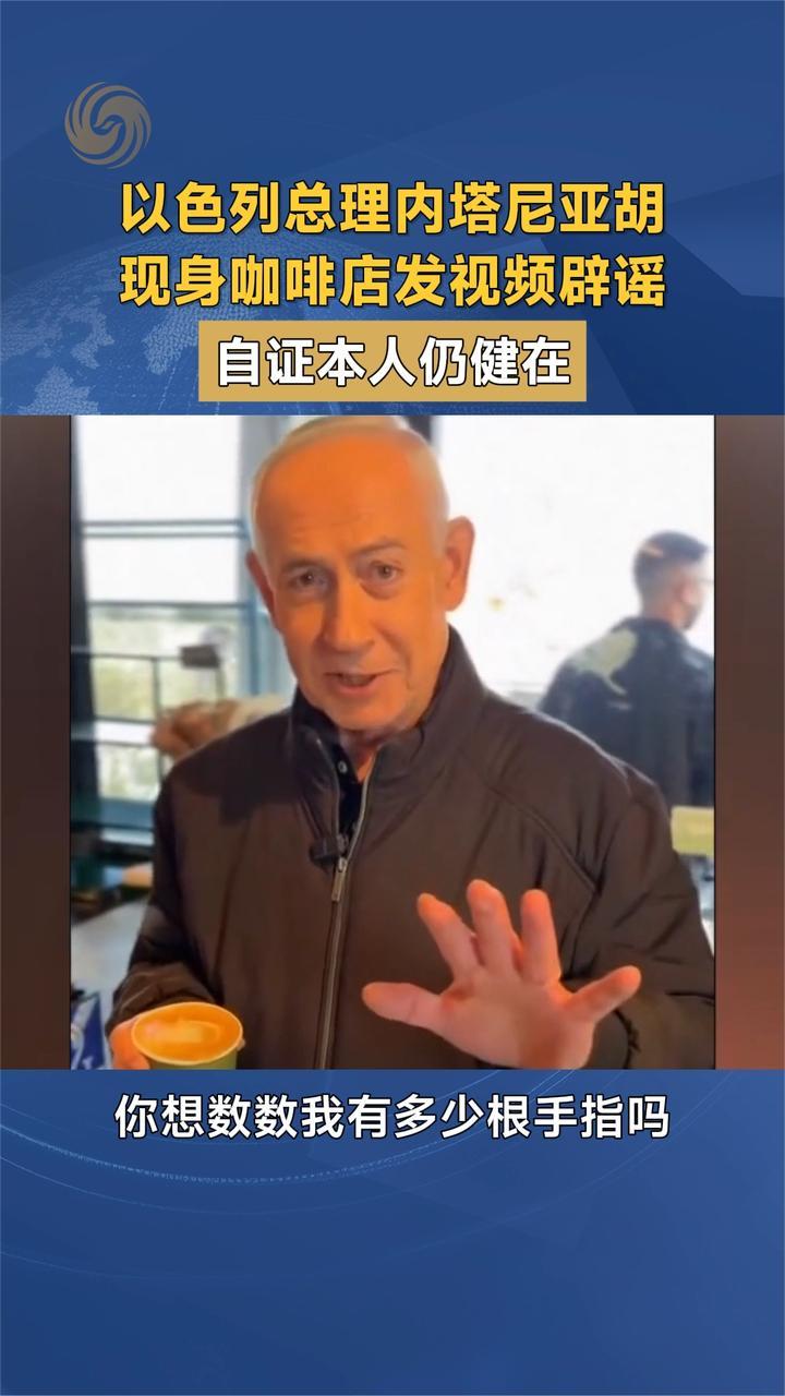 以色列总理内塔尼亚胡 现身咖啡店发视频辟谣 自证本人仍健在