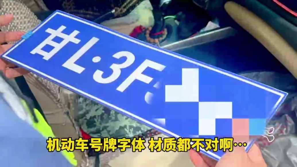 伪造机动车号牌