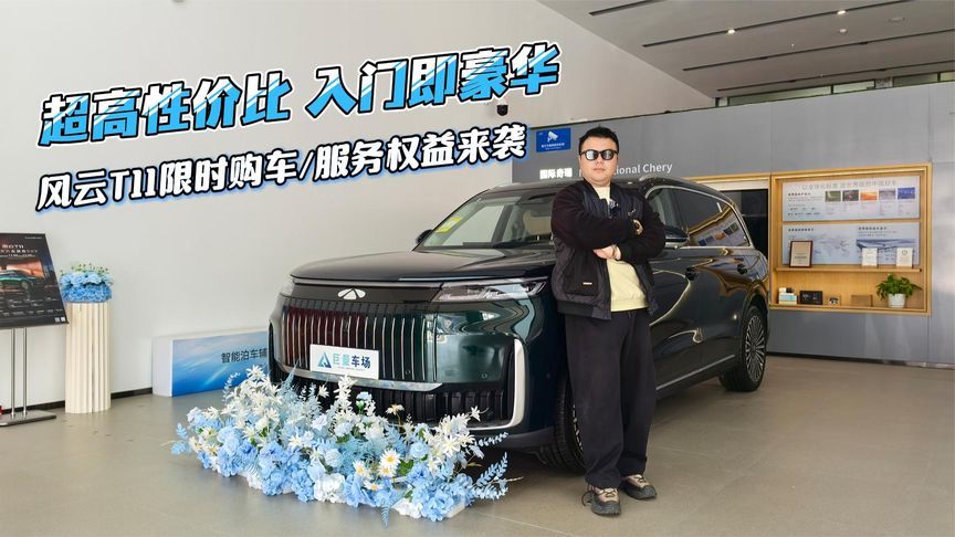 超高性价比，入门即豪华，风云T11限时购车/服务权益来袭
