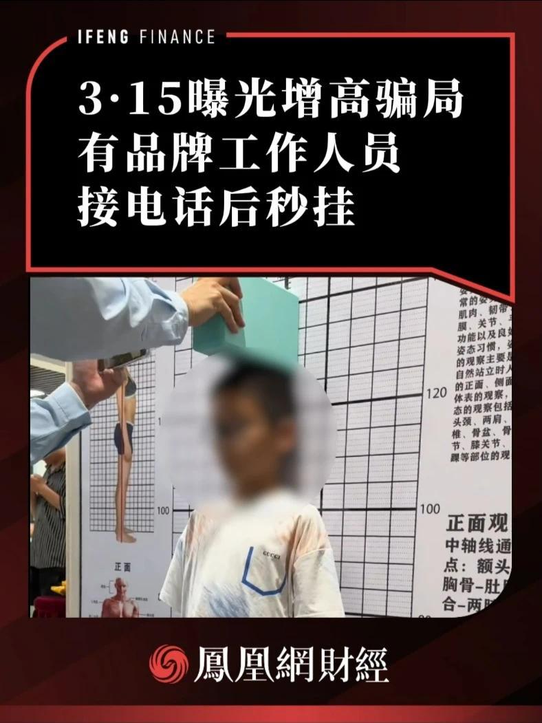 3·15曝光增高骗局，有品牌工作人员接电话后秒挂 #德脊瑞