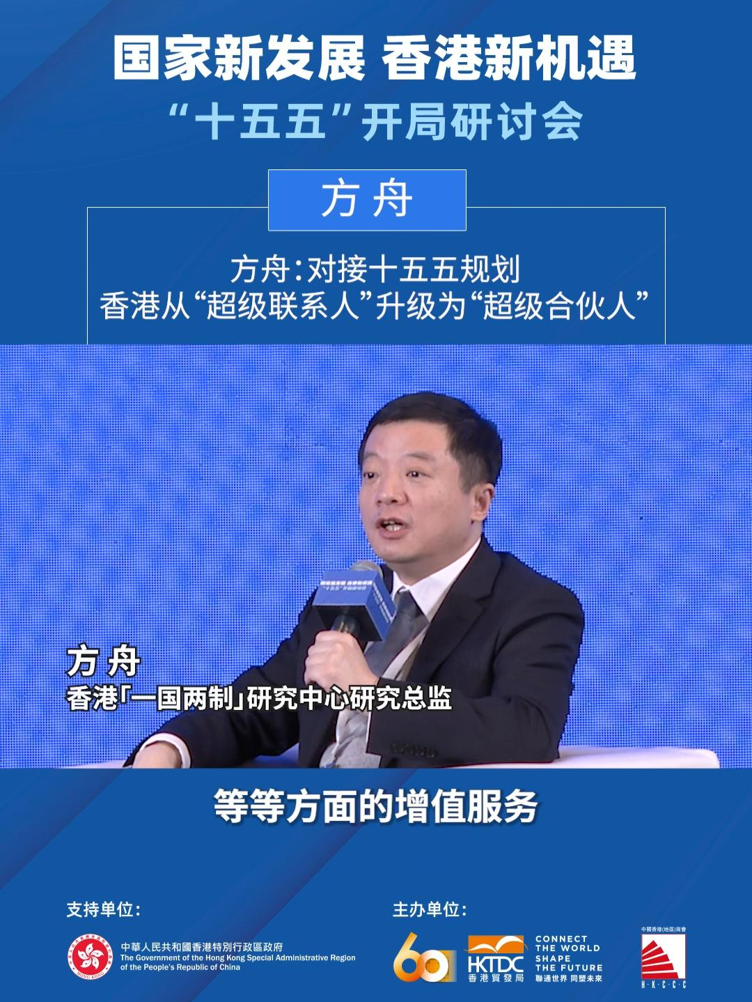方舟：对接十五五规划 香港从“超级联系人”升级为“超级合伙人”