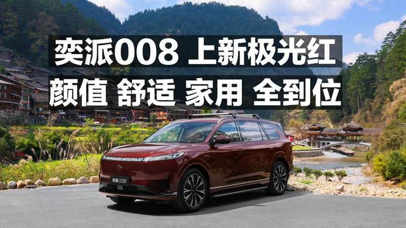 奕派008上新极光红！颜值 舒适 家用 全到位