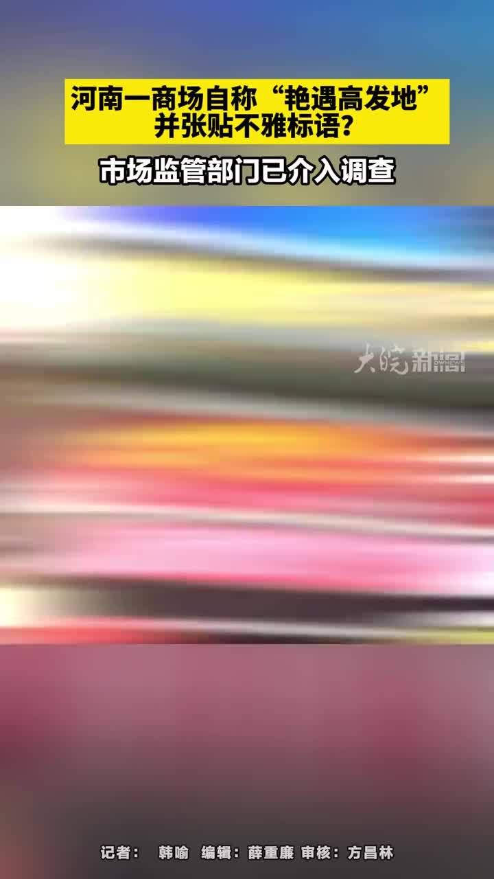河南一商场自称“艳遇高发地”并张贴不雅标语？河南一商场自称“艳遇高发地”并张贴不雅标语？市场监管部门已介入调查#河南dou知道       大皖新闻讯 日前，有网民反映，位于河南省项城市的知名商场