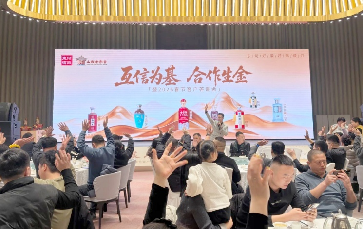 互信聚力 共赢新程 东阿酒厂春节客户答谢会圆满举办
