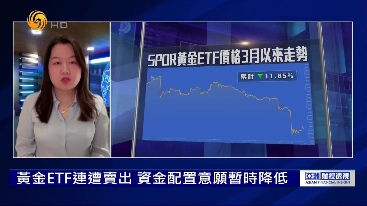 黄金ETF连遭卖出，资金配置意愿暂时降低，专家：后续有回升空间