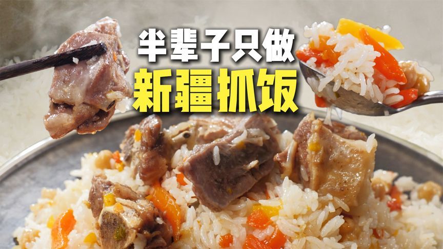 新疆抓饭技术流，掀个锅盖都得练，研究半辈子了不服不行