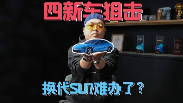 全新小米SU7能否爆款？比亚迪吉利配合，华为系双车狙击
