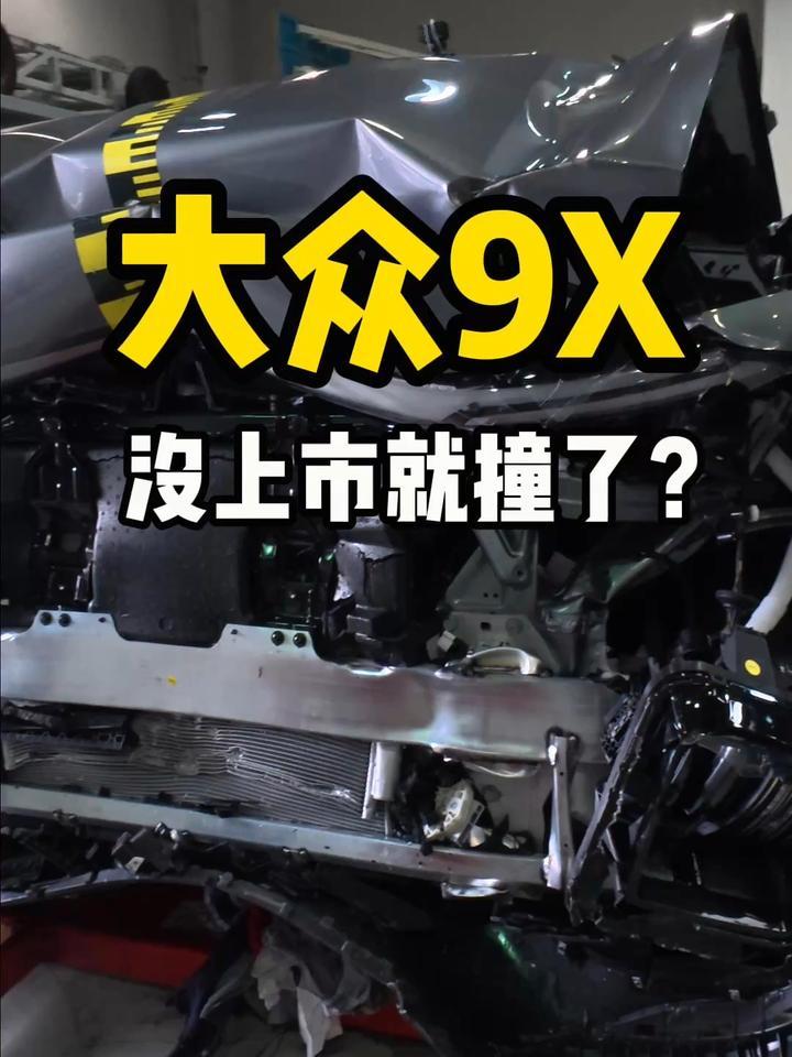 大众9X 没上市就撞了？