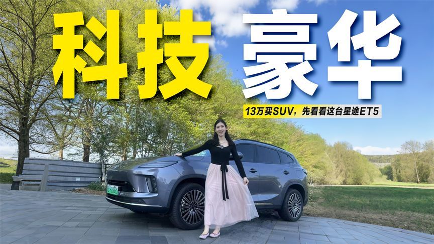 试驾星途ET5：13万预算，这台SUV到底值不值得考虑？