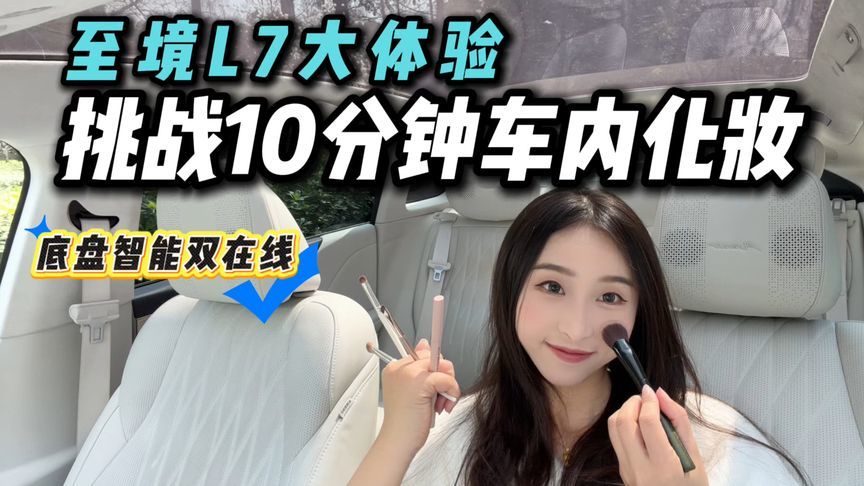 车内化妆手能稳？别克至境L7底盘智能多能打？智能交互超懂人？