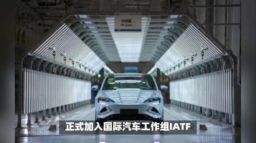 比亚迪正式加入制定「国际汽车质量标准」的 IATF 组织