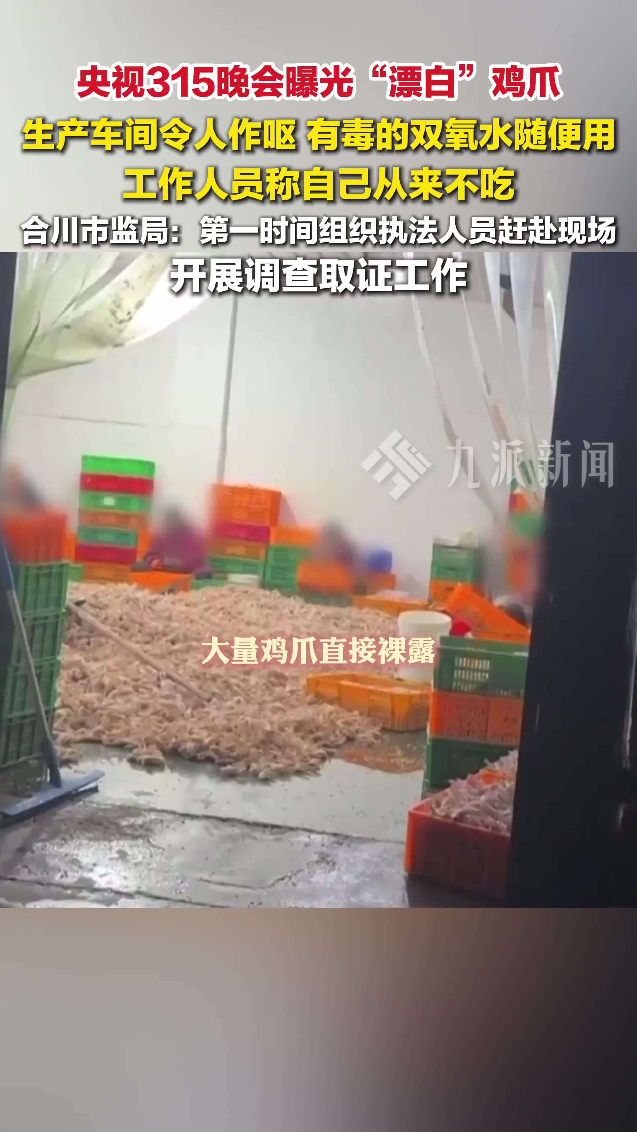 重庆，当地回应央视315晚会曝光漂白鸡爪