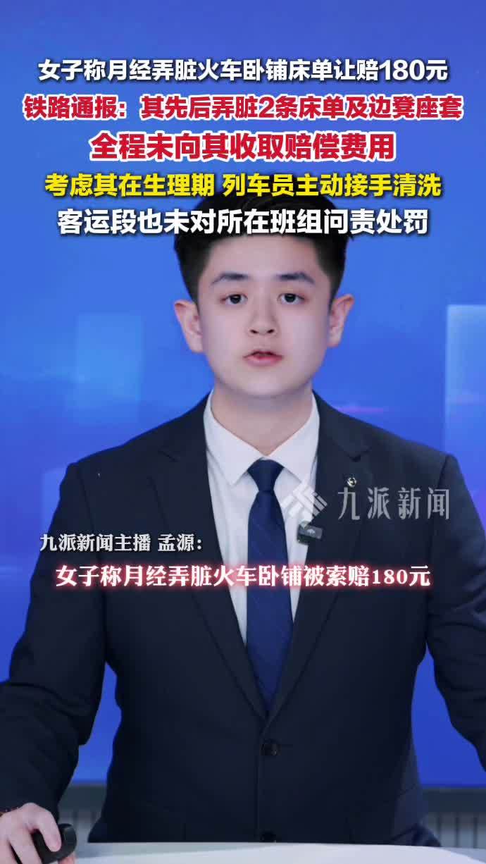 铁路通报女子月经弄脏卧铺：弄脏2条床单及边凳座套，未收取赔偿