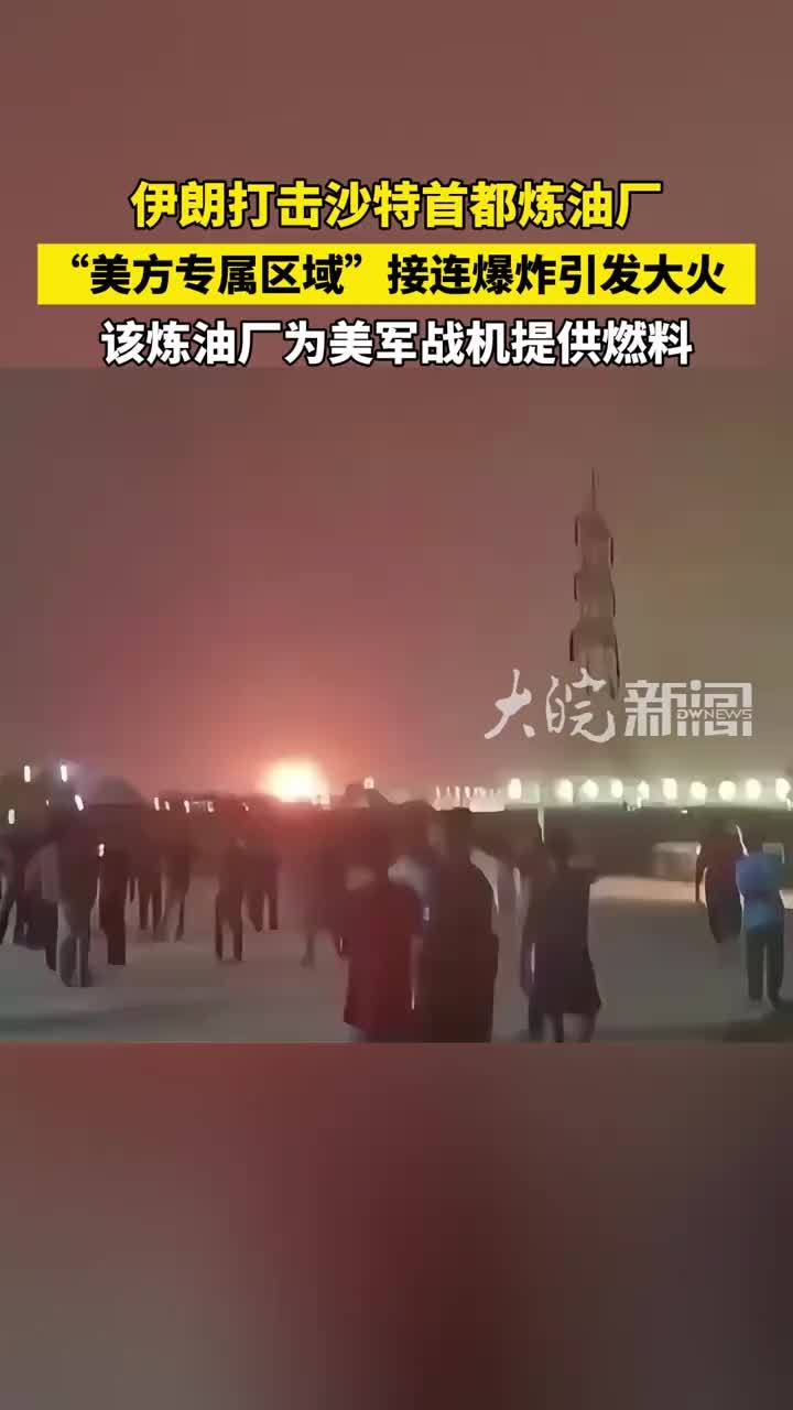 伊朗打击沙特首都炼油厂“美方专属区域”接连爆炸引发大火 该炼油厂为美军战机提供燃料
