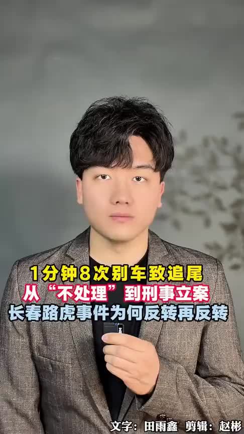 1分钟8次别车致追尾，从“不处理”到刑事立案，长春路虎事件为何反转再反转？ #交通事故 #媒体监督 #恶意别车 #路怒 #大风说