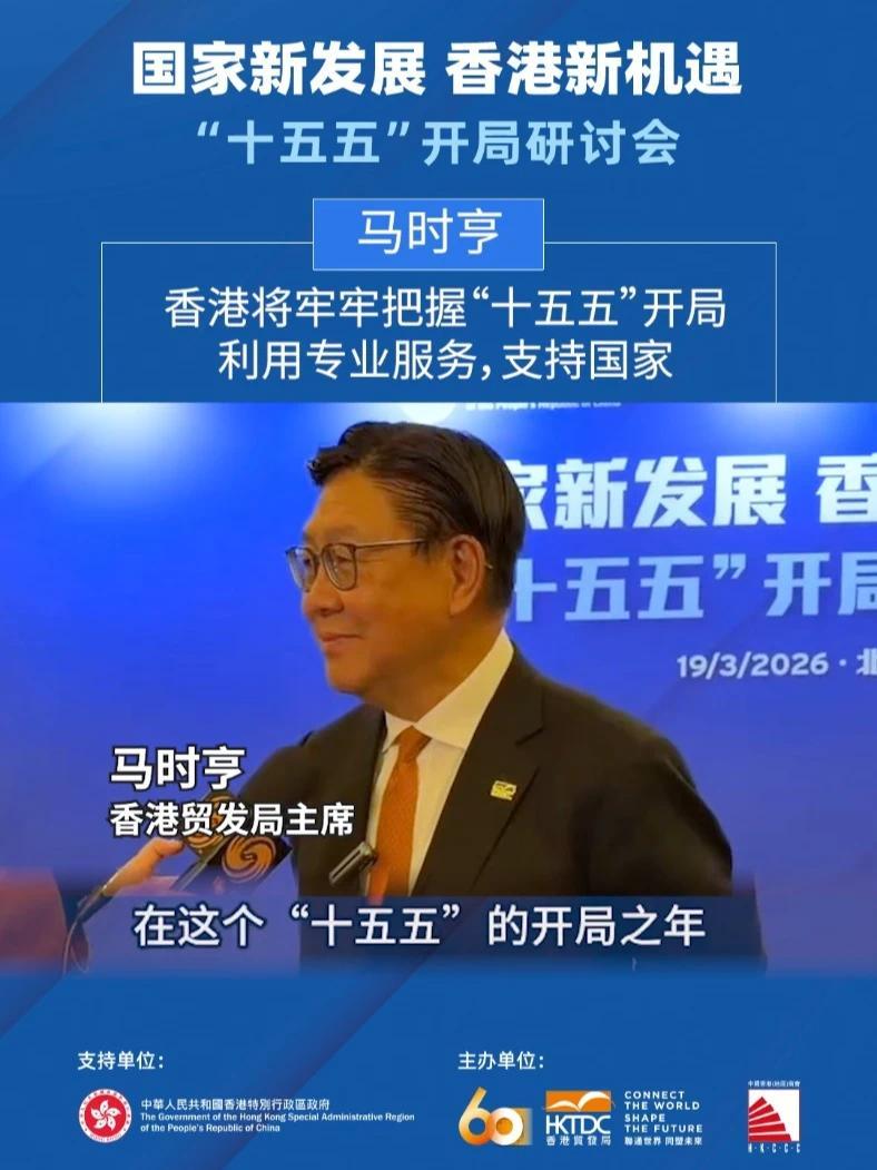 香港贸易发展局主席马时亨：香港将牢牢把握“十五五”开局，利用专业服务，支持国家
