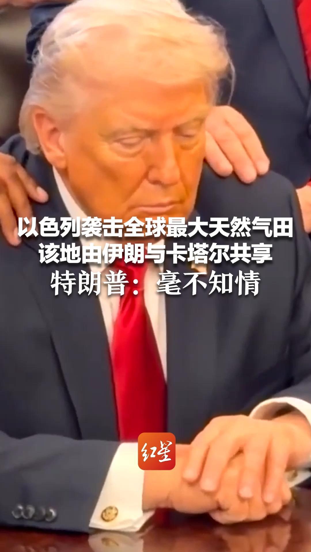 以色列袭击全球最大天然气田 该地由伊朗与卡塔尔共享 特朗普：毫不知情“卡塔尔也未卷入其中”