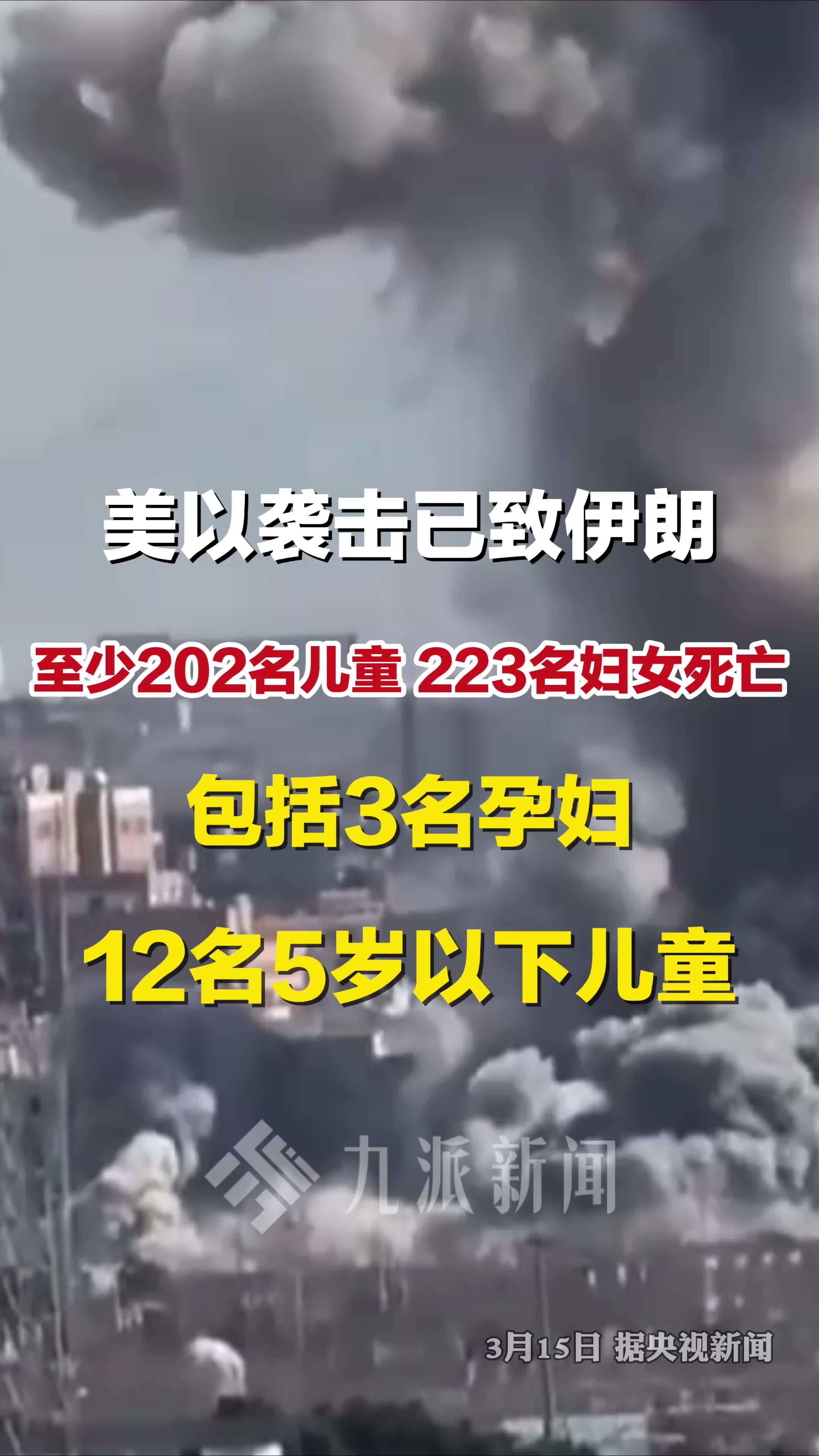 美以袭击已致伊朗至少202名儿童死亡，223名妇女死亡