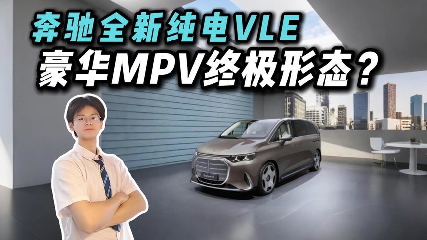 新势力MPV对手来了？奔驰全新纯电VLE全球首发：你想要的TA都有？