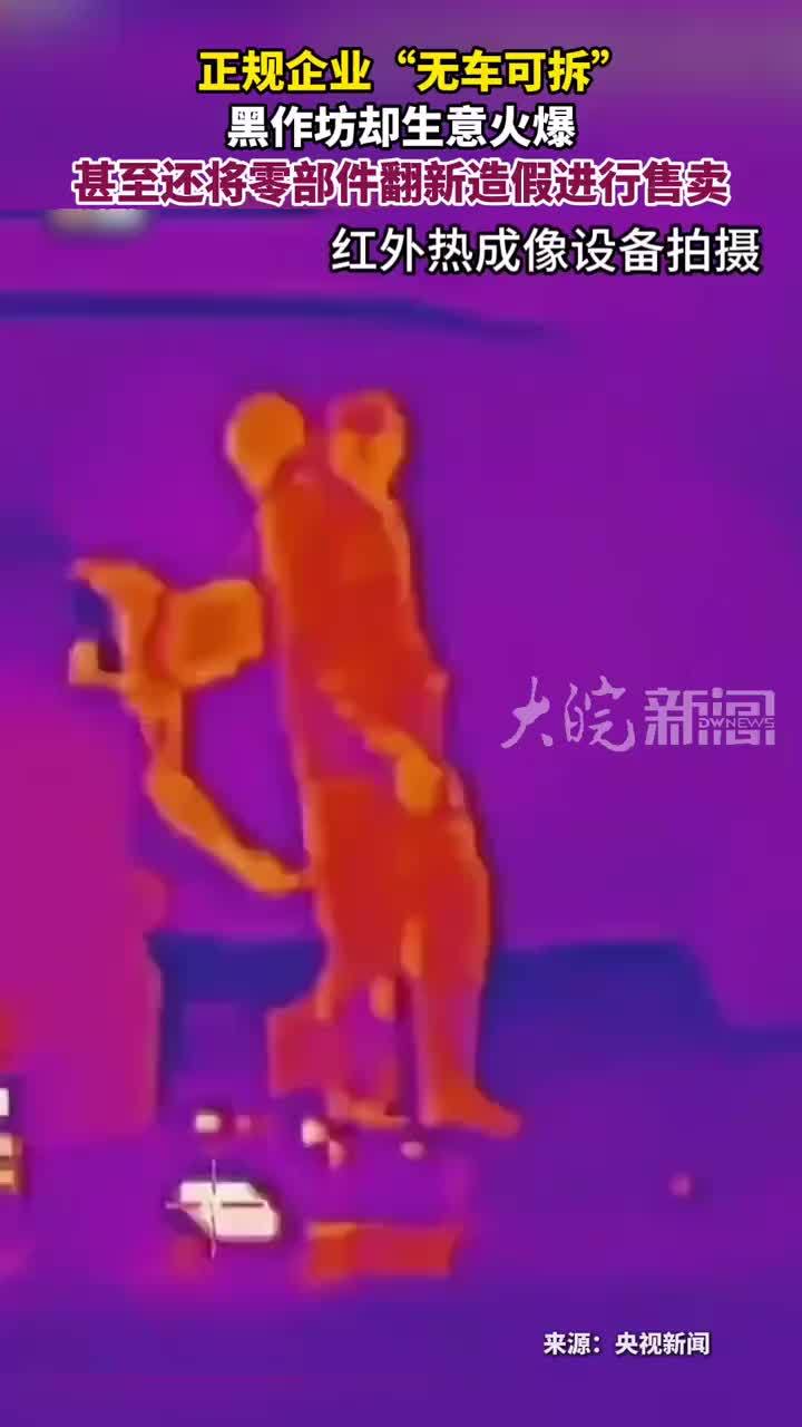 正规企业“无车可拆”黑作坊却生意火爆