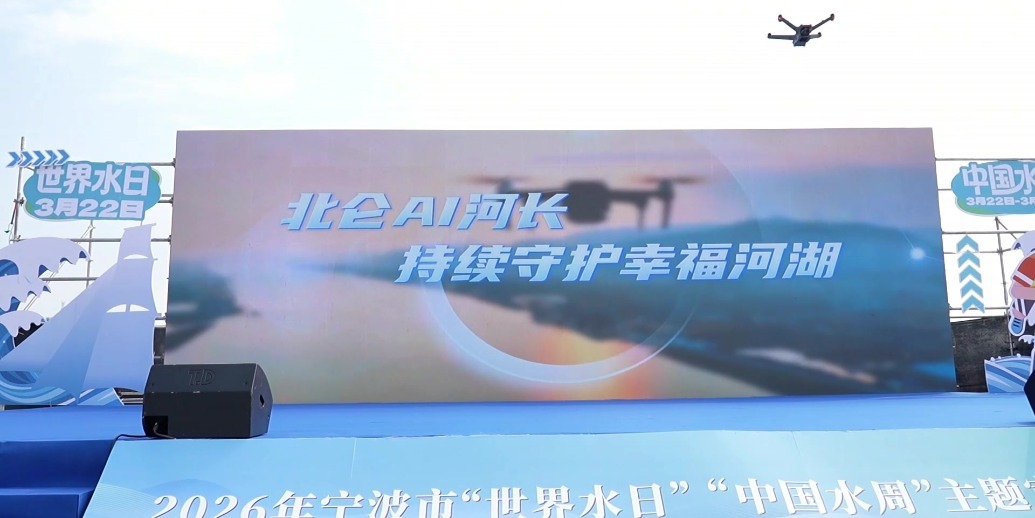 2026年宁波市“世界水日”“中国水周”主题活动举行