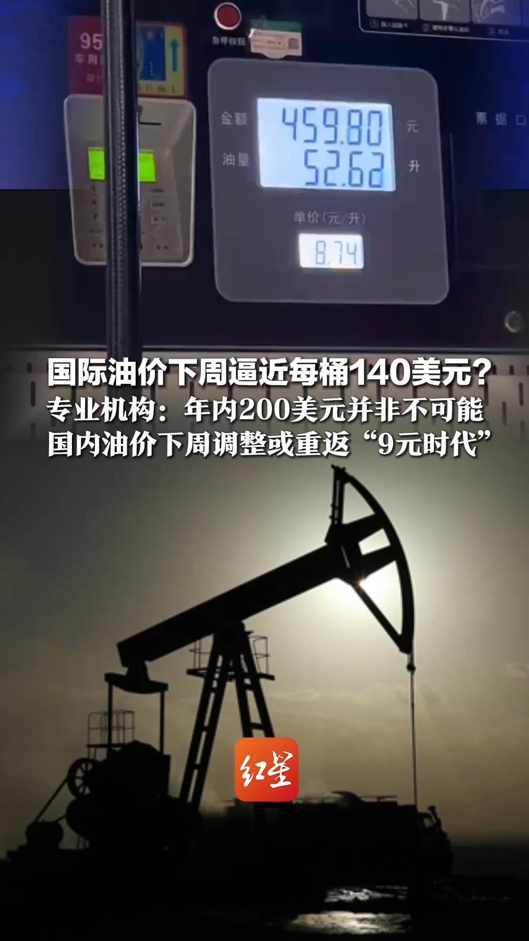 国际油价下周逼近每桶140美元？ 专业机构：年内200美元并非不可能，国内油价下周迎第六轮调整，或重返“9元时代”