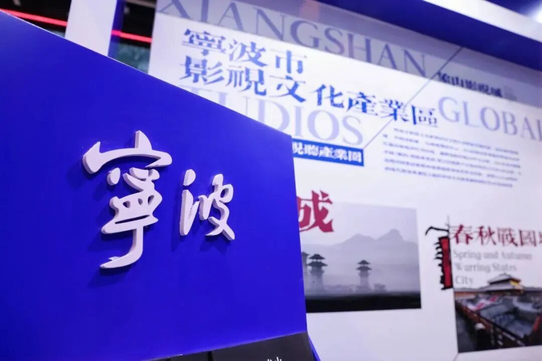 本届展会是宁波第十次组团参展，此次展团涵盖影视基地、内容制作、技术研发、产业服务等全产业链环节，全景式呈现宁波影视从内容创作、产业配套到国际传播的全链条发展格局。