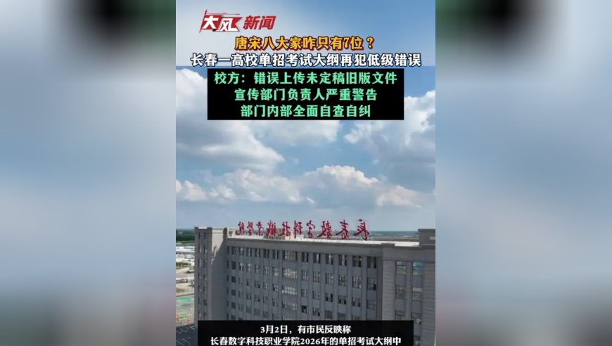 唐宋八大家咋只有7位？长春一高校单招考试大纲再犯低级错误 校方：错误上传未定稿旧版文件 宣传部门负责人严重警告 部门内部全面自查自纠