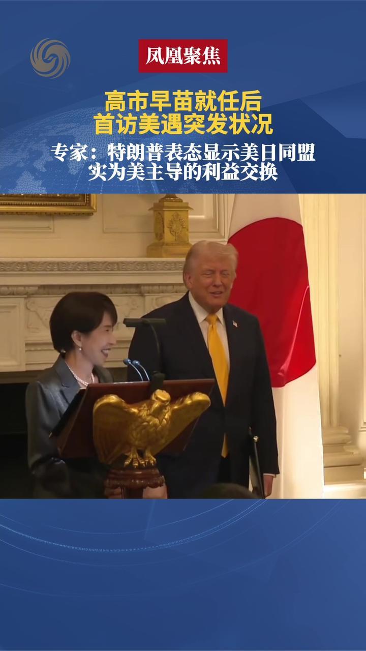 高市早苗就任后首访美遇突发状况，专家：美日同盟实为利益交换