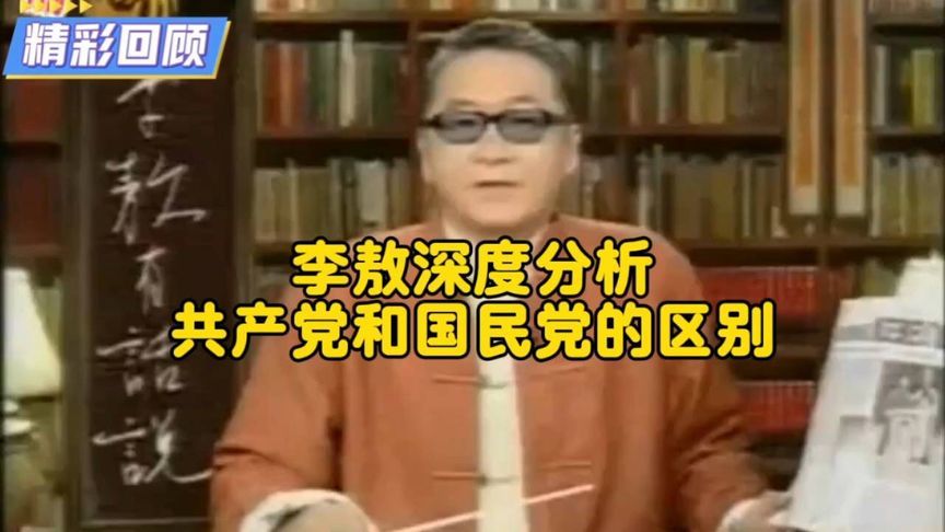 李敖深度分析共产党和国民党的区别
