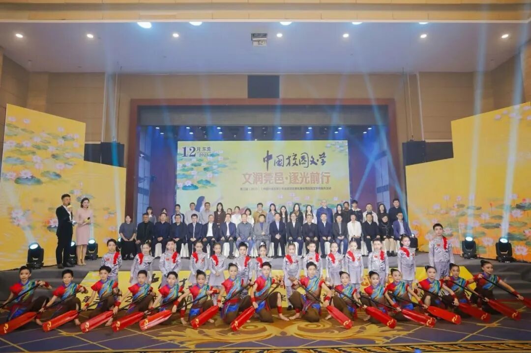 《中国校园文学》年度颁奖典礼暨东莞校园文学周