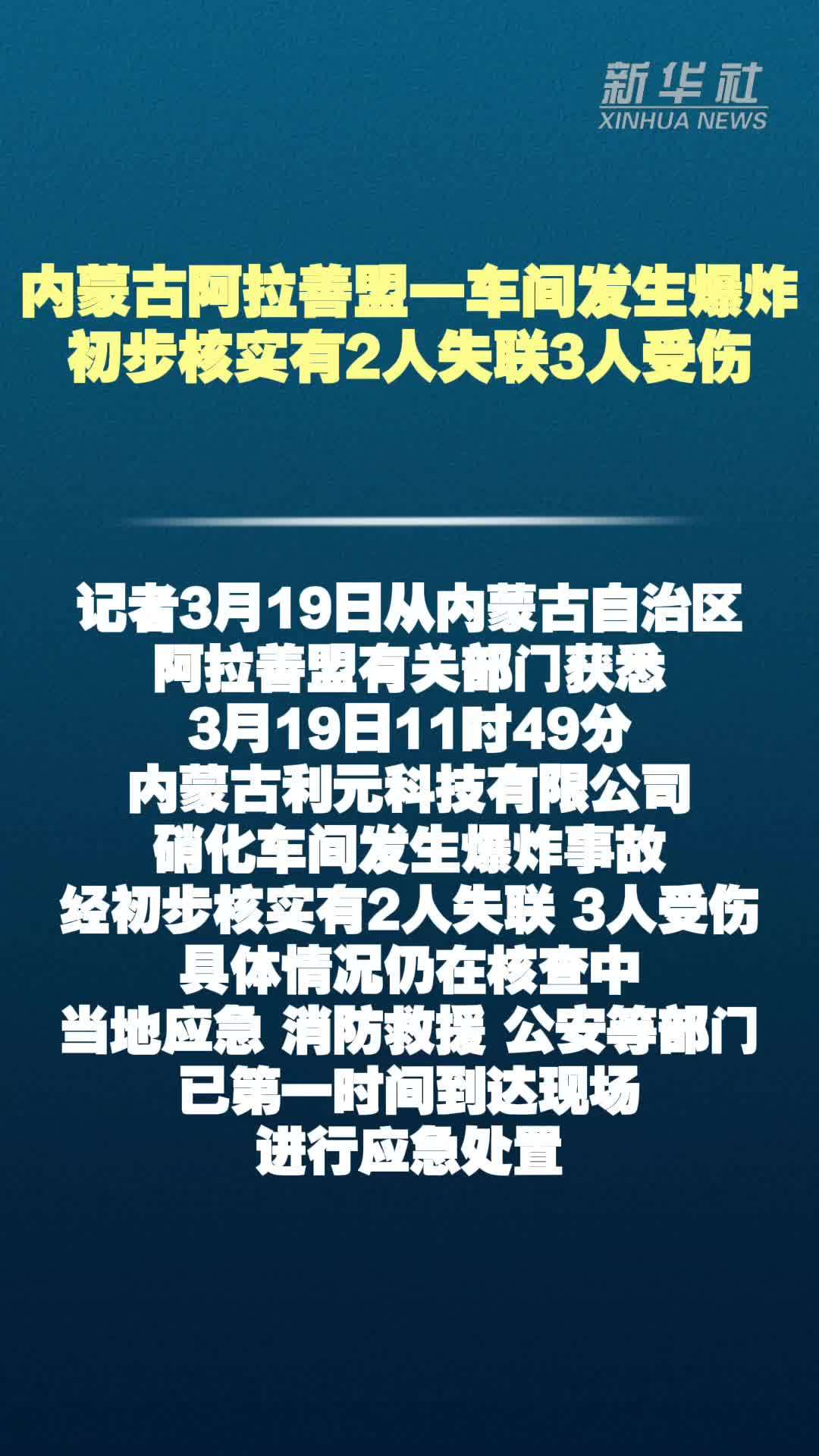 内蒙古阿拉善盟一车间发生爆炸 初步核实有2人失联3人受伤