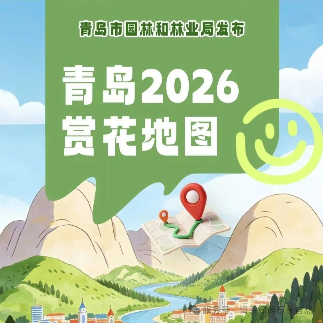 寻芳青岛 乐享自然——2026年全市赏花地图已发布，赏花采摘与自然教育融合上线啦