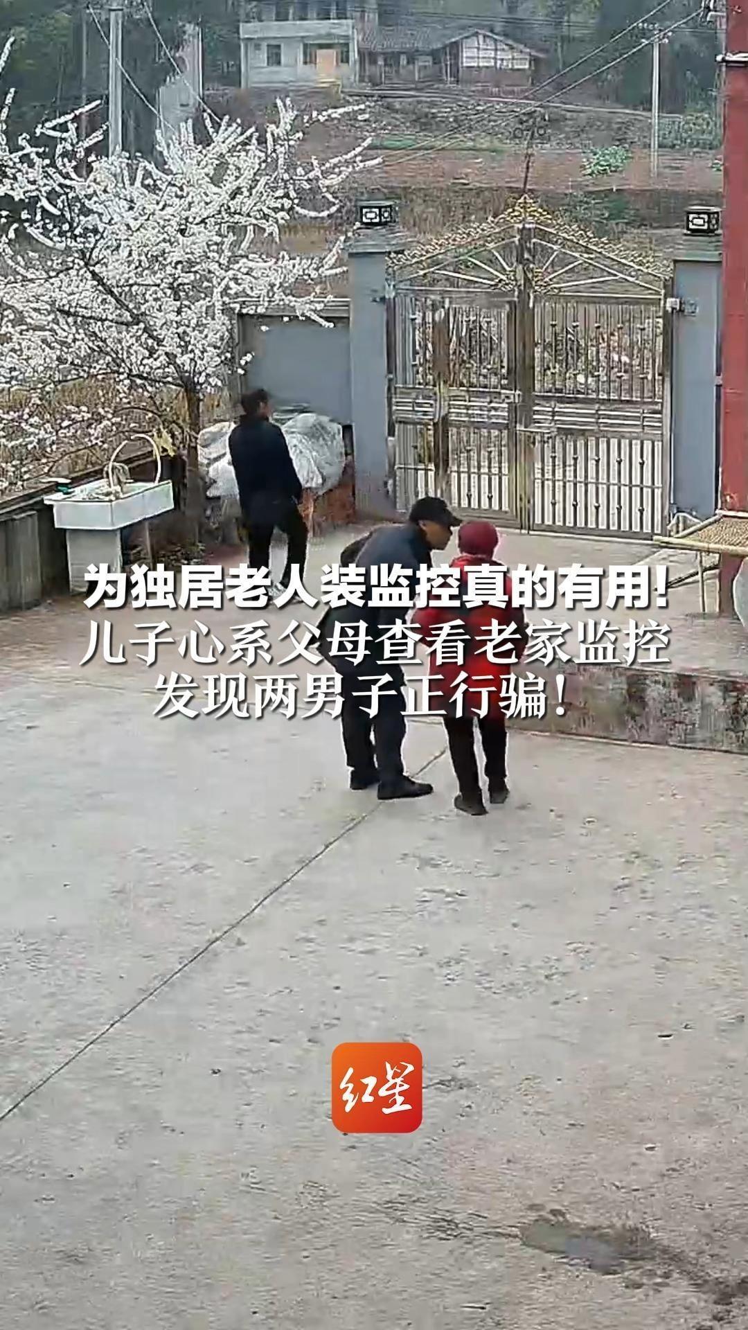 为独居老人装监控真的有用！儿子心系父母查看老家监控 发现两男子正行骗！警方：两人已行拘