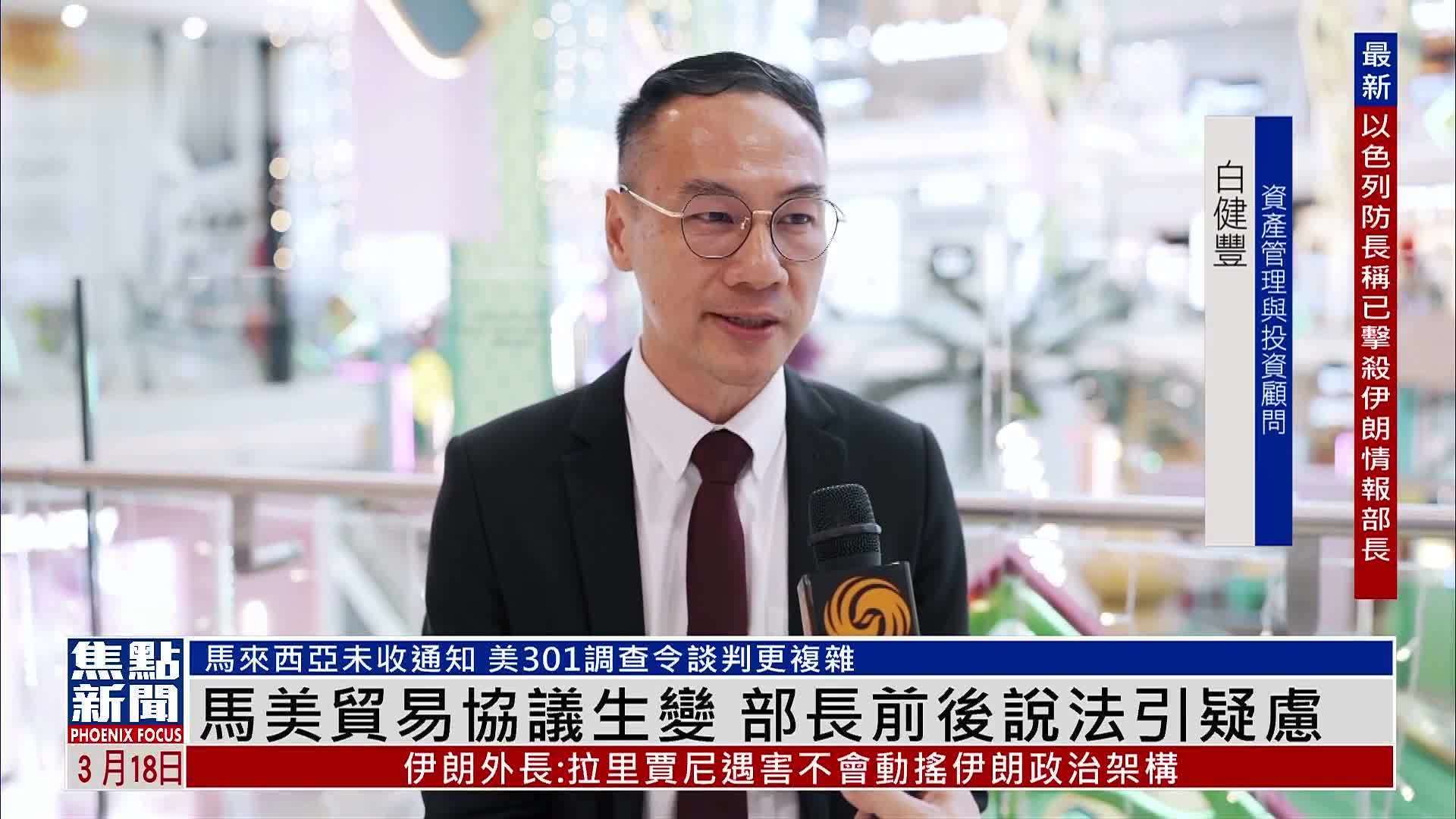 马来西亚宣布与美贸易协定无效 随即又改口