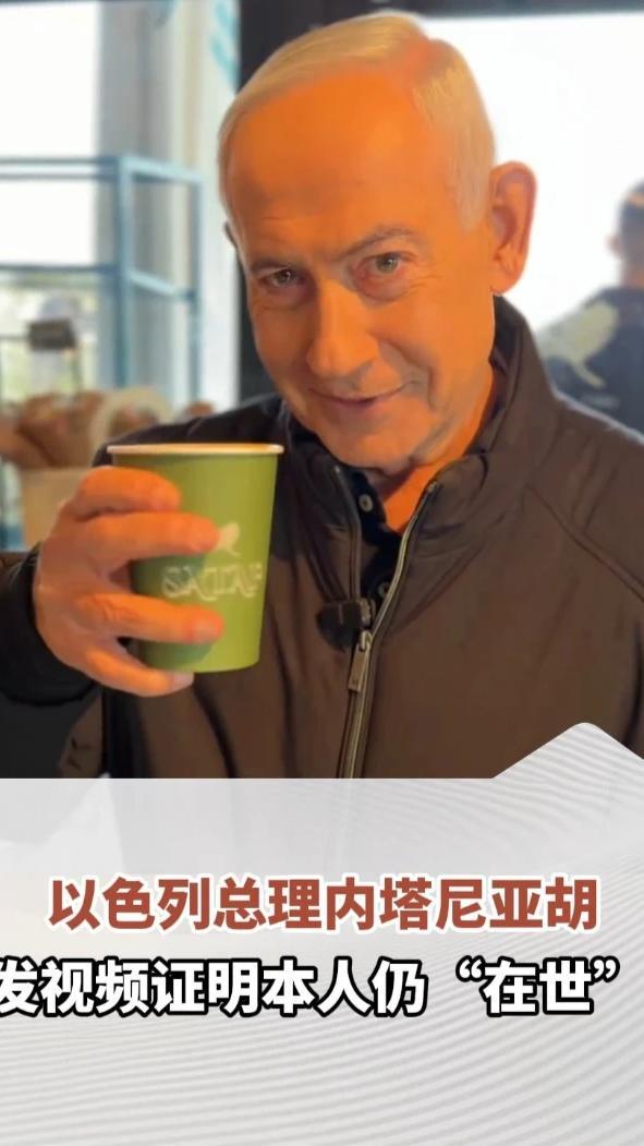 以色列总理内塔尼亚胡发视频证明本人仍“在世”，称将继续对伊朗行动