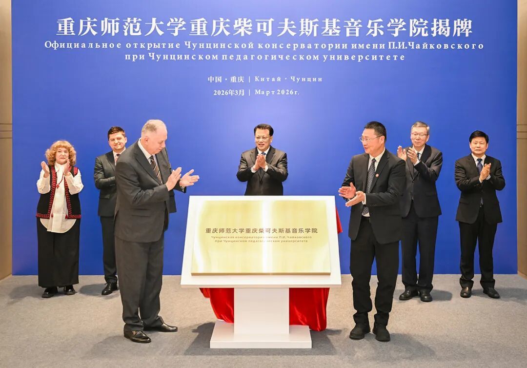 3月19日下午，重庆师范大学重庆柴可夫斯基音乐学院揭牌。记者 苏思 摄/视觉重庆