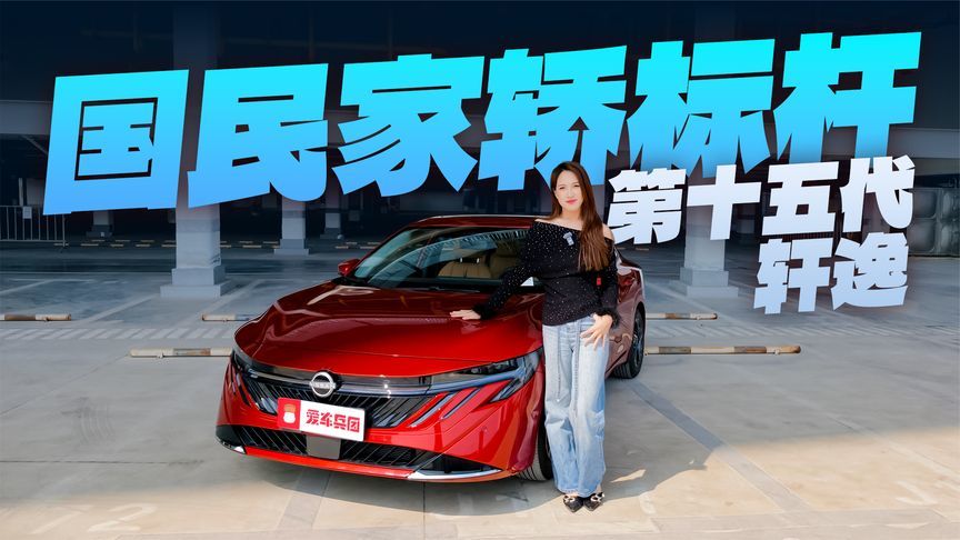 打工人闭眼入的通勤神车！十五代轩逸升级狠活，燃油家轿还得看它