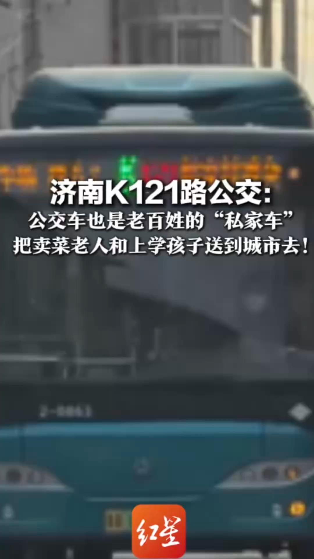 济南K121路公交：公交车也是老百姓的“私家车”4辆班车，4名司机，串联16个村庄 把卖菜老人和上学孩子送到城市去