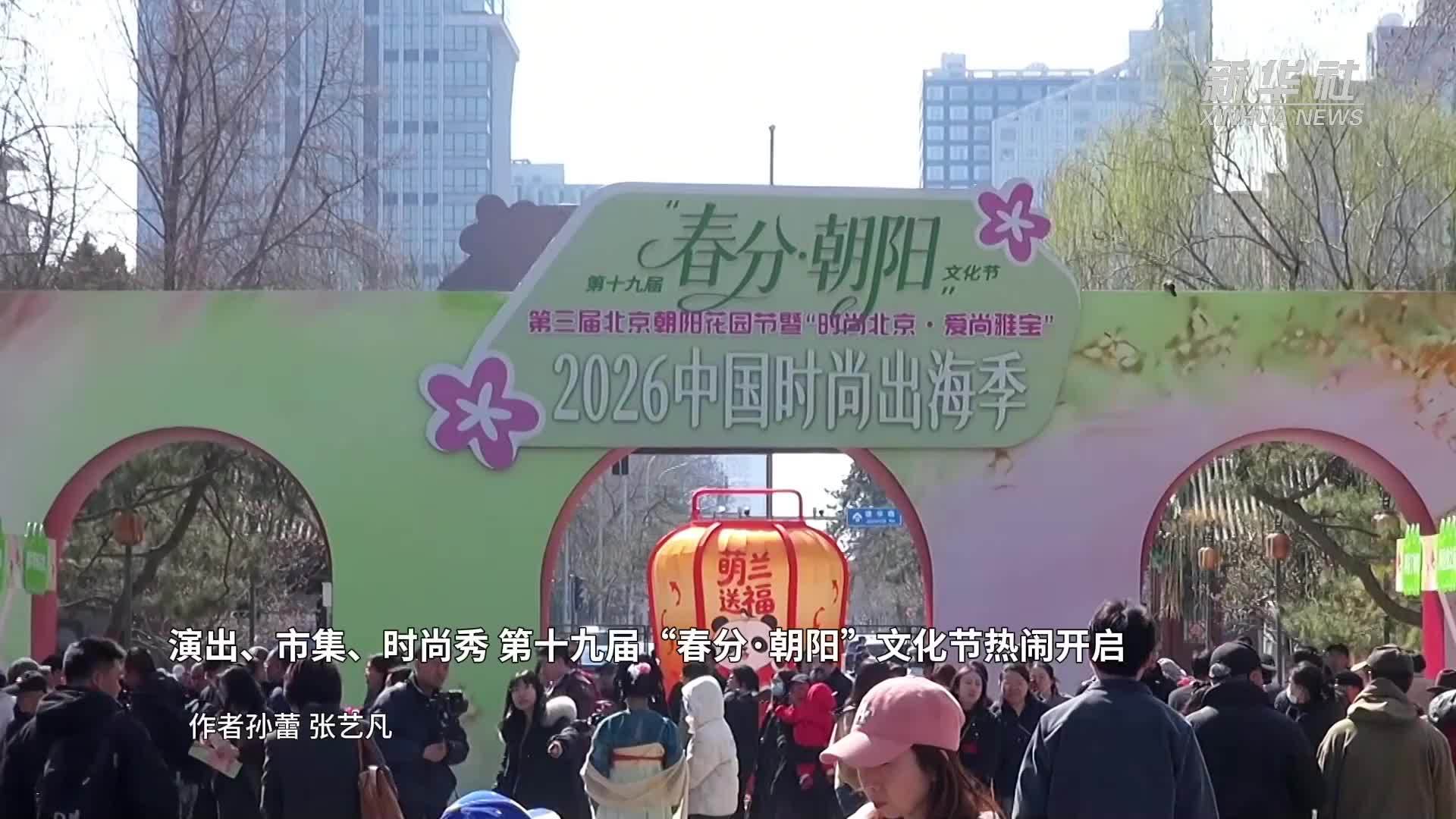 演出、市集、时尚秀 第十九届“春分·朝阳”文化节热闹开启