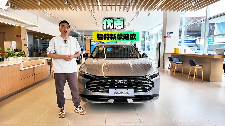 真香警告！2026款蒙迪欧双重补贴到位，最高省4.5万