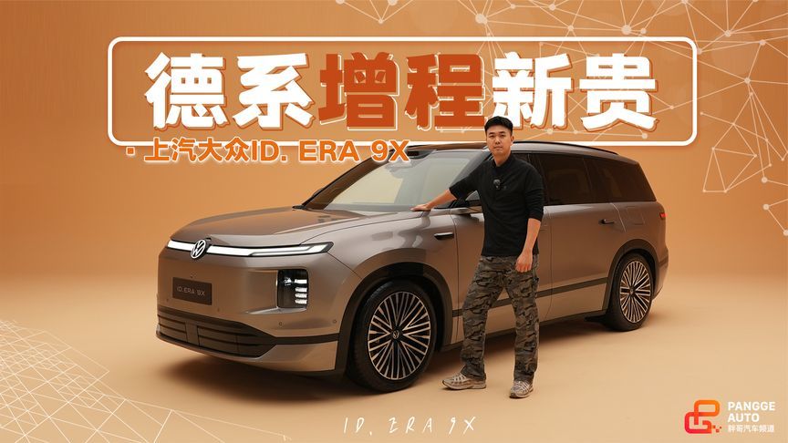 曾炮轰增程，今亲自下场？静态体验上汽大众增程SUV ID. ERA 9X