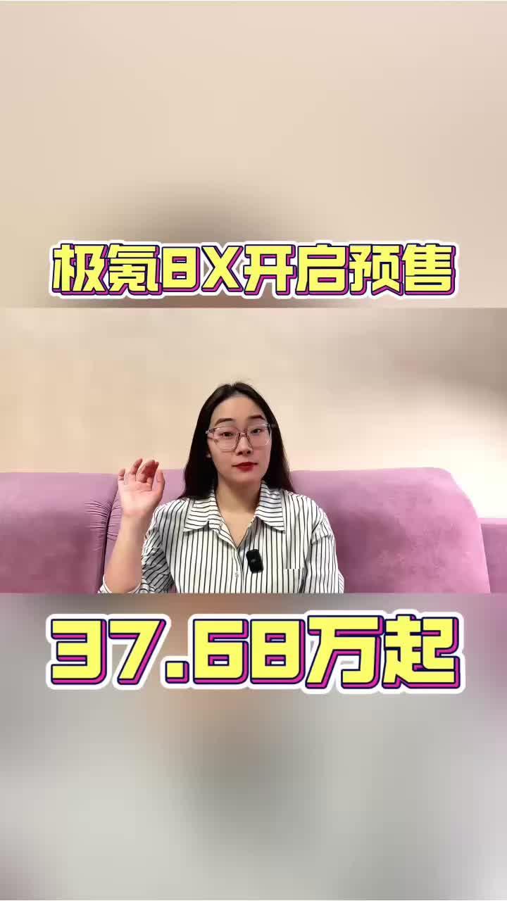 极氪8X预售价37.68万起，这配置简直不讲武德