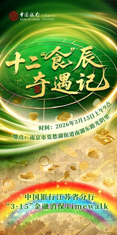 十二“食”辰奇遇记|江苏中行举办“3&middot;15”金融消保Timewalk宣教活动