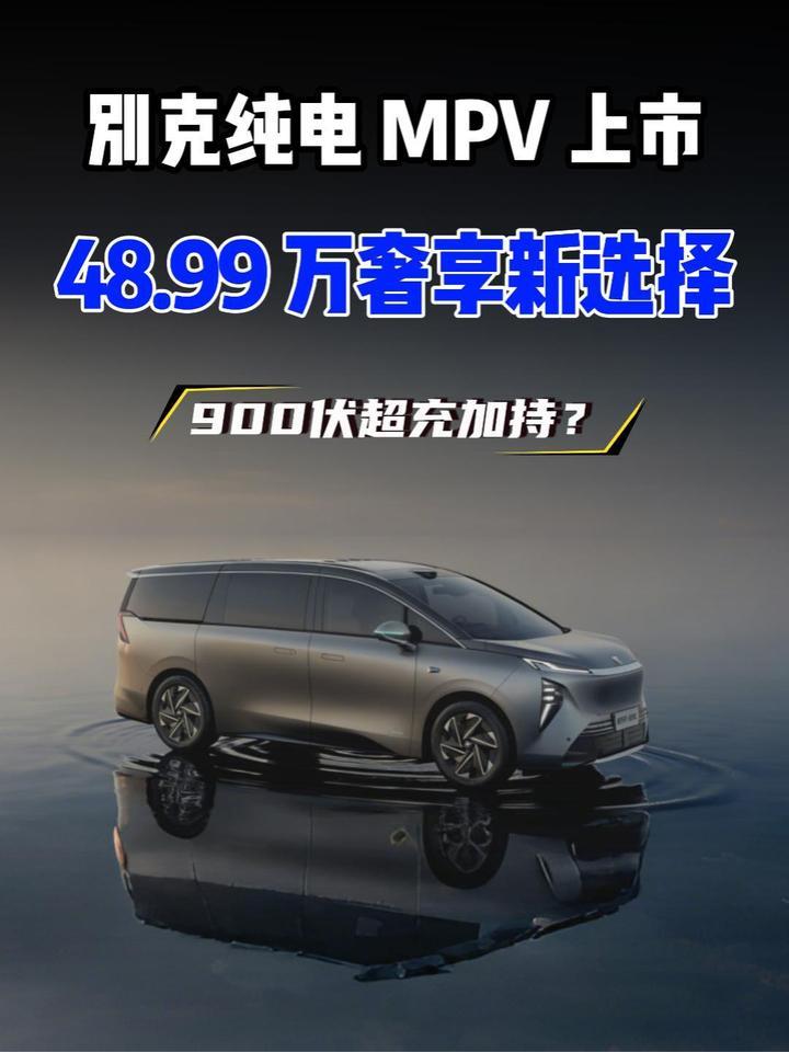 别克至境世家纯电版上市 900V 超快充刷新 MPV 纪录