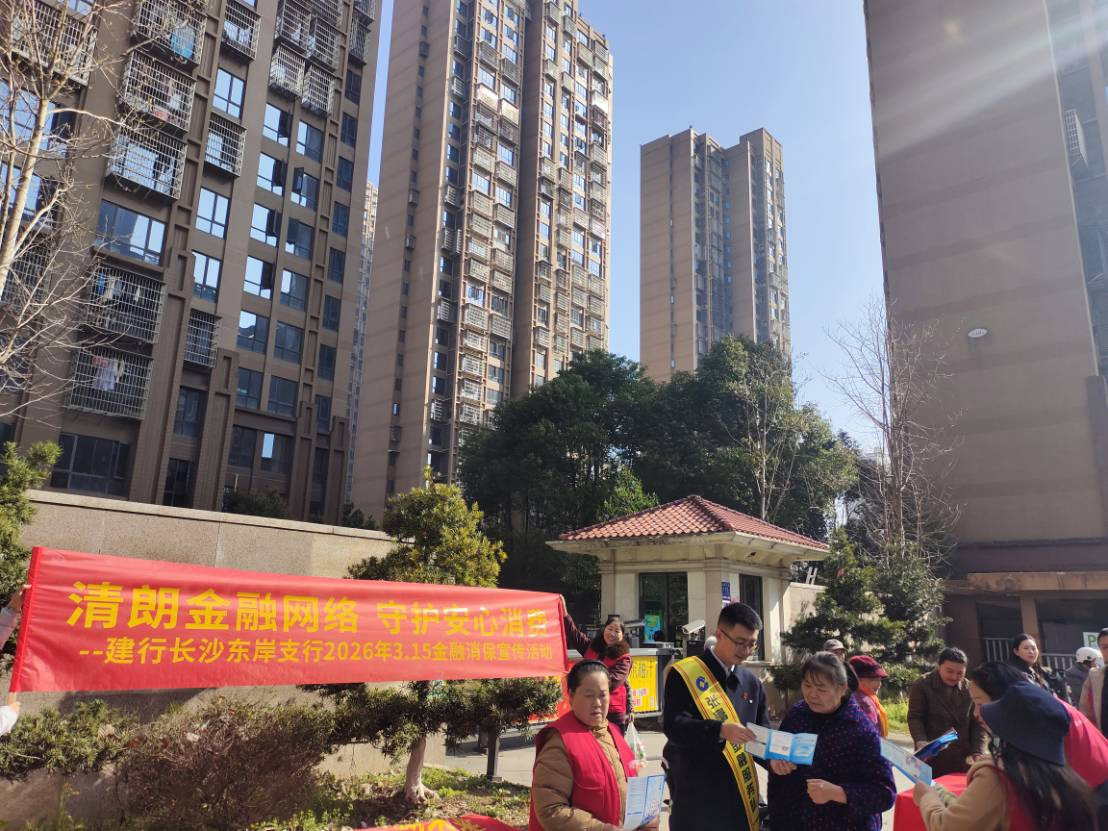 清朗金融守平安 暖心护航护民生 ——建行长沙铁银支行开展3•15金融消费者权益保护教育宣传系列活动
